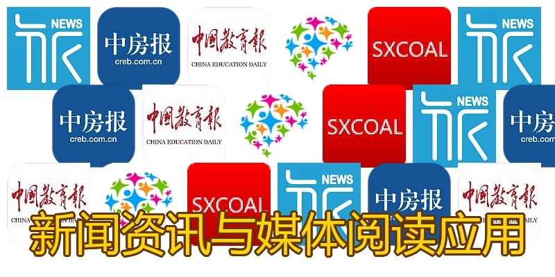 新闻资讯与媒体阅读应用