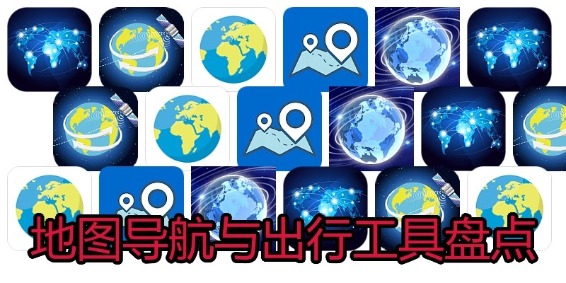 地图导航与出行工具盘点