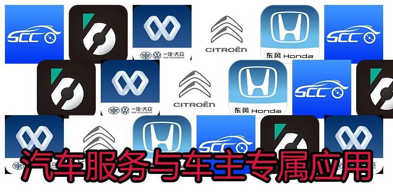 汽车服务与车主专属应用