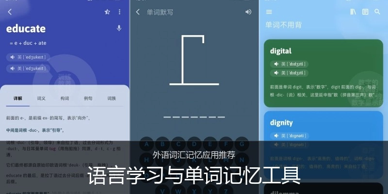 语言学习与单词记忆工具