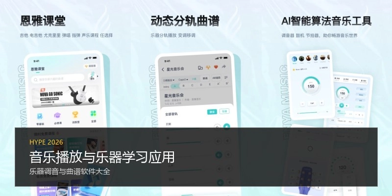 音乐播放与乐器学习应用