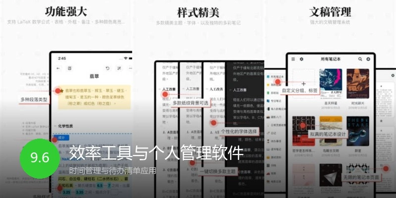 效率工具与个人管理软件