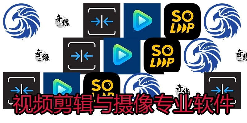 视频剪辑与摄像专业软件