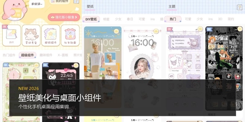 壁纸美化与桌面小组件