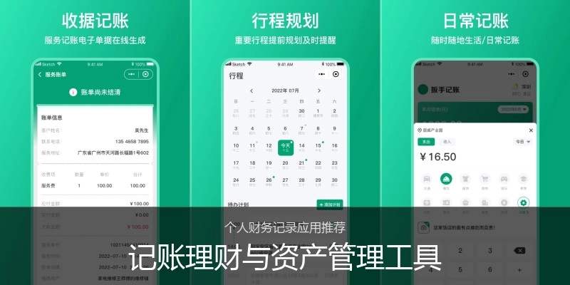 记账理财与资产管理工具