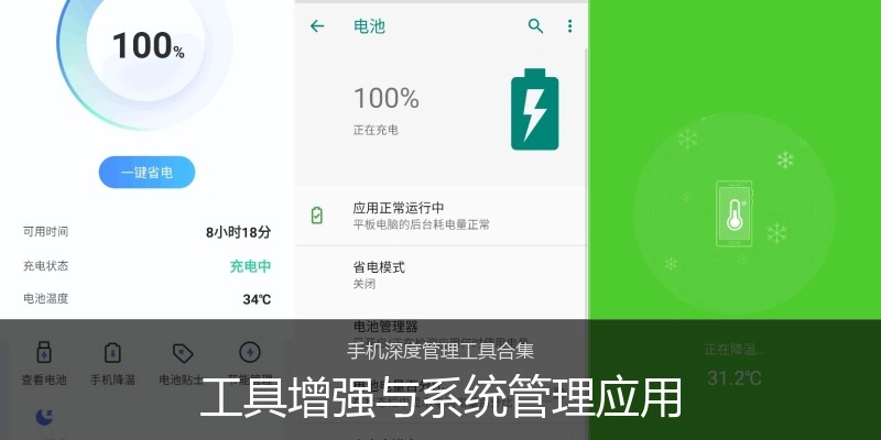 工具增强与系统管理应用