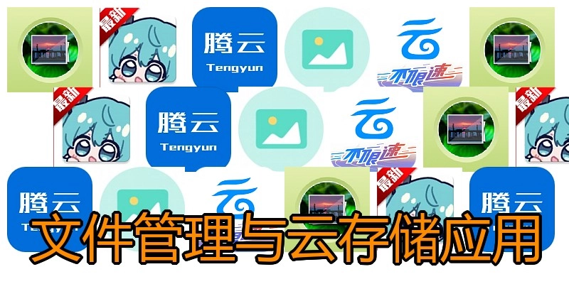 文件管理与云存储应用