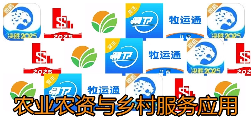 农业农资与乡村服务应用