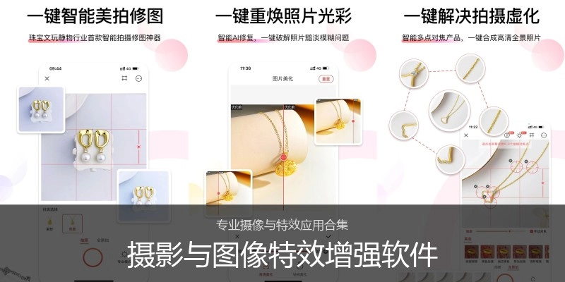 摄影与图像特效增强软件