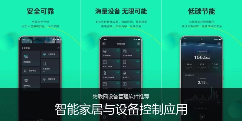智能家居与设备控制应用