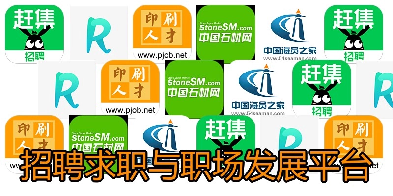 招聘求职与职场发展平台