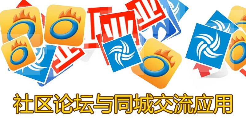 社区论坛与同城交流应用
