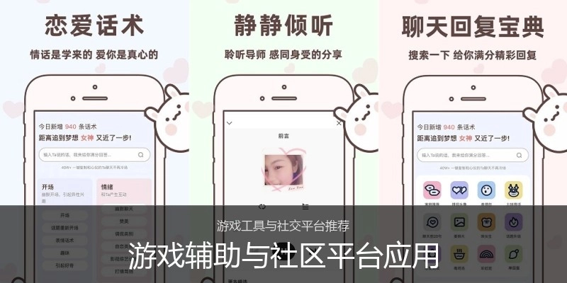 游戏辅助与社区平台应用