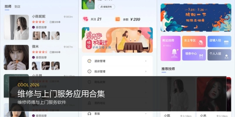 维修与上门服务应用合集