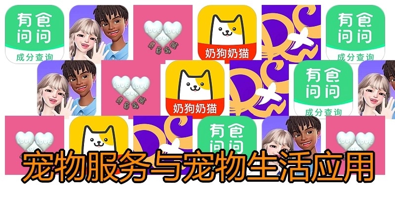 宠物服务与宠物生活应用