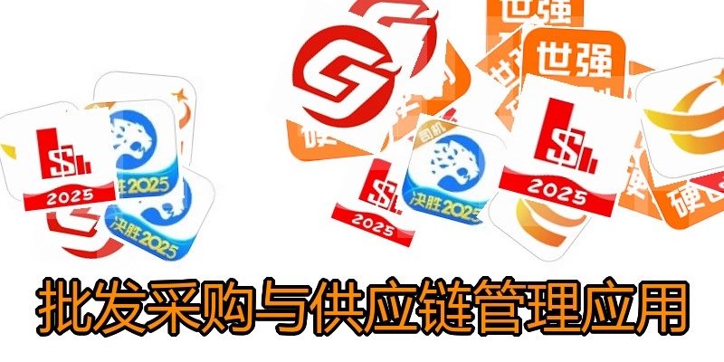 批发采购与供应链管理应用