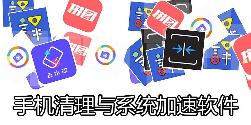 手机清理与系统加速软件