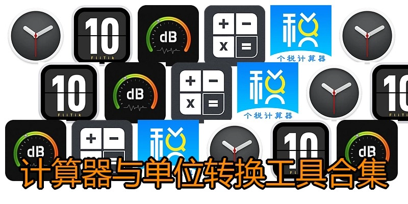 计算器与单位转换工具合集