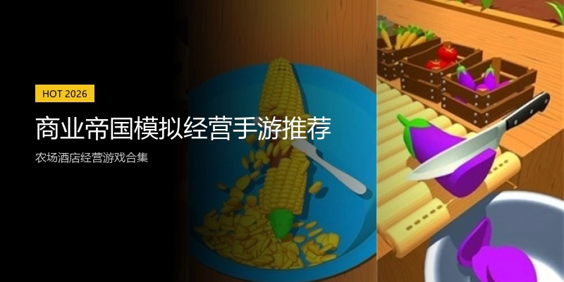 商业帝国模拟经营手游推荐