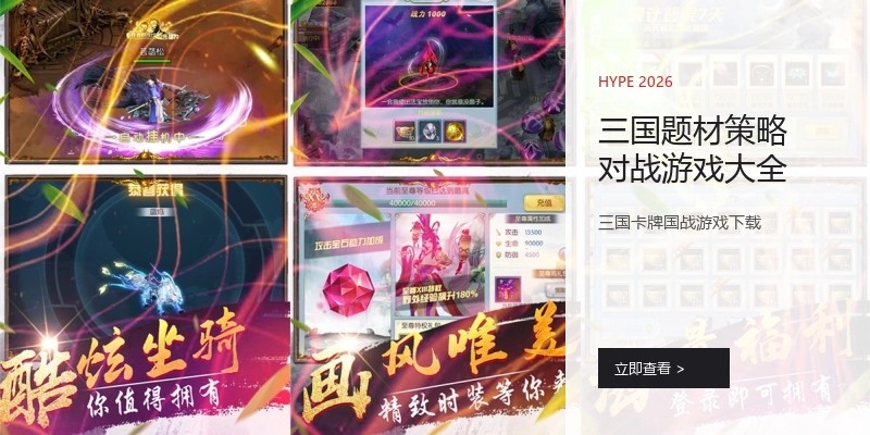 三国题材策略对战游戏大全