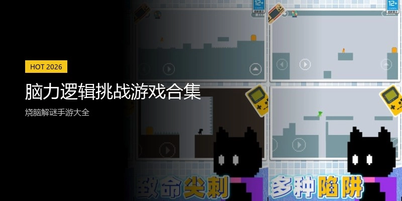 脑力逻辑挑战游戏合集
