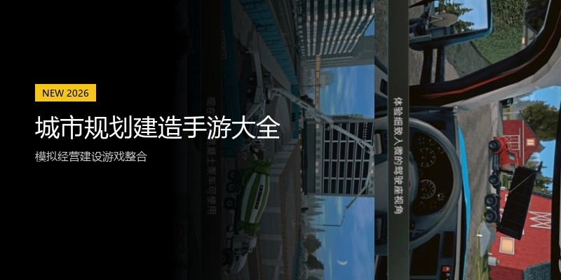 城市规划建造手游大全