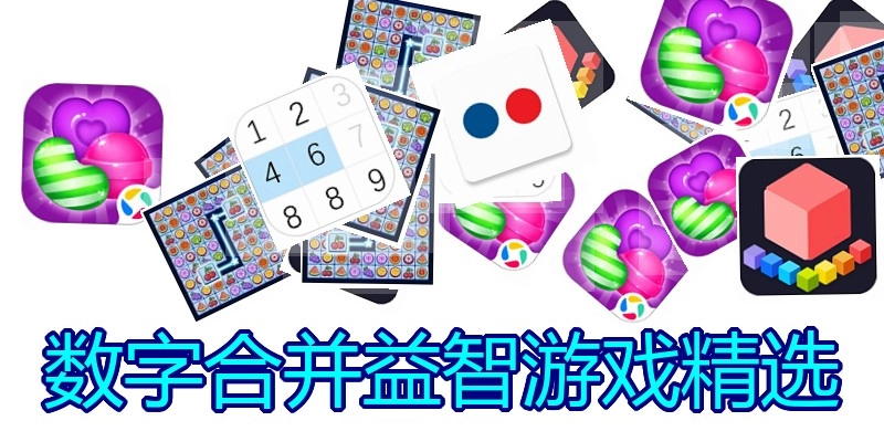 数字合并益智游戏精选