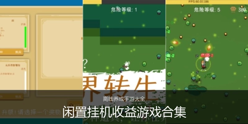 闲置挂机收益游戏合集