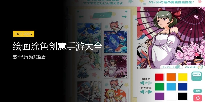 绘画涂色创意手游大全