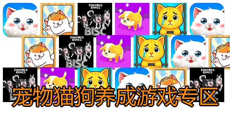 宠物猫狗养成游戏专区