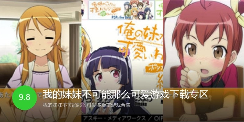 我的妹妹不可能那么可爱游戏下载专区