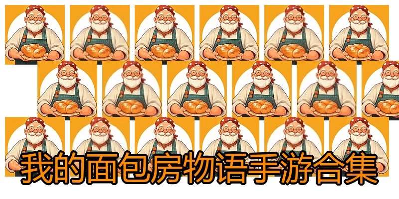 我的面包房物语手游合集