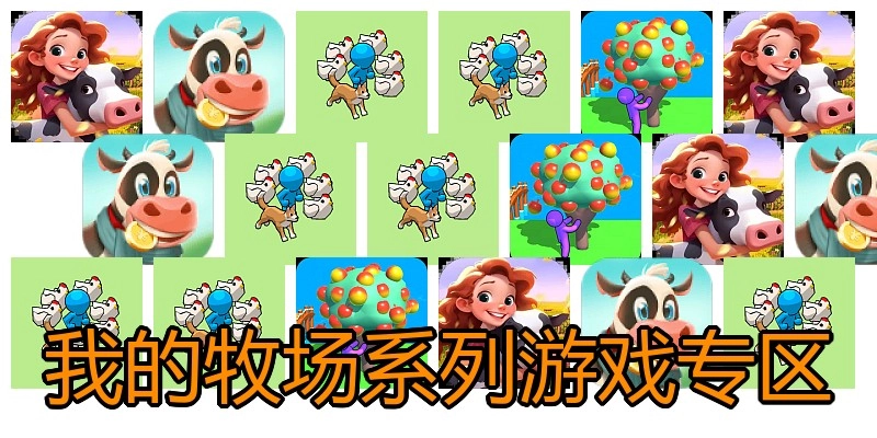 我的牧场系列游戏专区