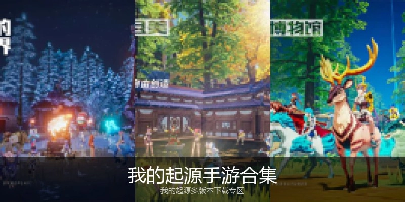 我的起源手游合集