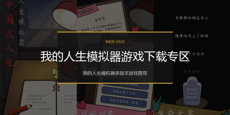我的人生模拟器游戏下载专区