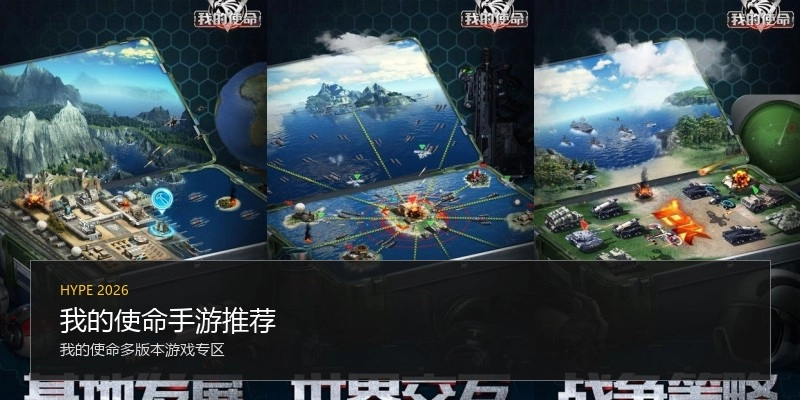 我的使命手游推荐