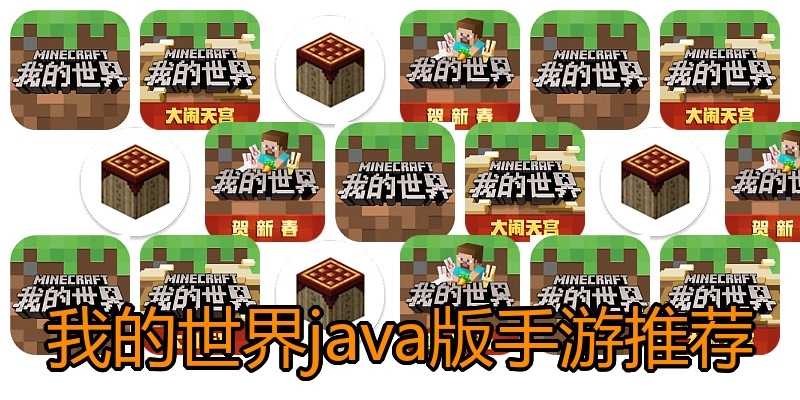 我的世界java版手游推荐