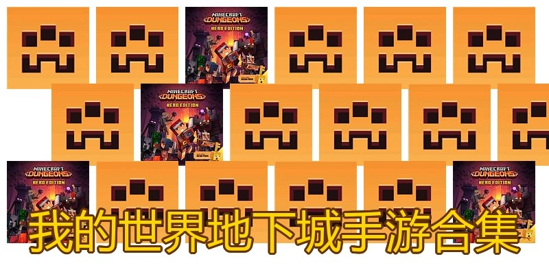 我的世界地下城手游合集