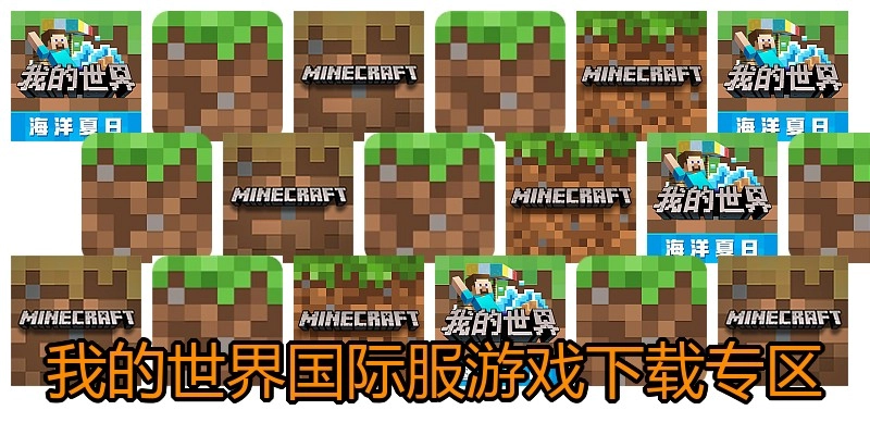 我的世界国际服游戏下载专区