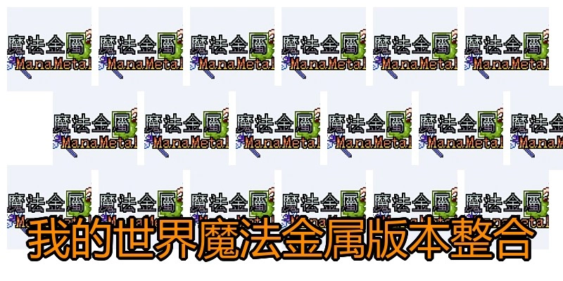 我的世界魔法金属版本整合
