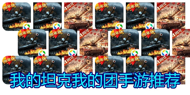 我的坦克我的团手游推荐