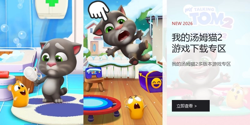 我的汤姆猫2游戏下载专区