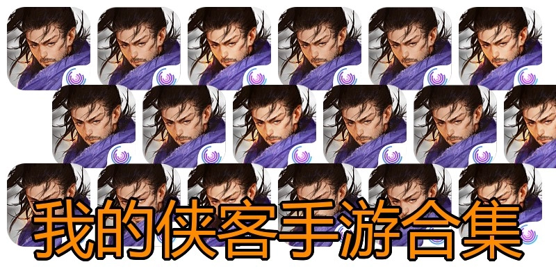 我的侠客手游合集