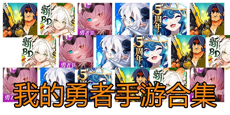 我的勇者手游合集