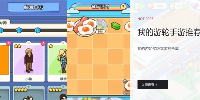 我的游轮手游推荐