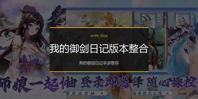 我的御剑日记版本整合
