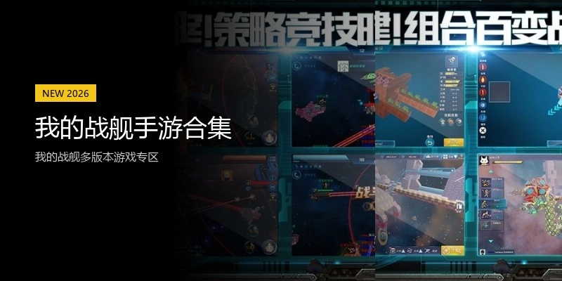 我的战舰手游合集