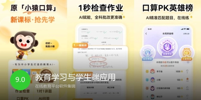 教育学习与学生端应用