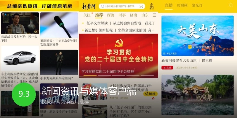 新闻资讯与媒体客户端