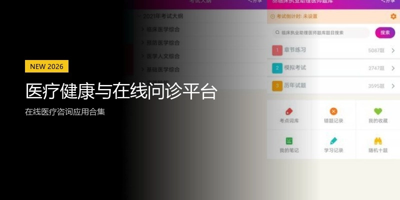 医疗健康与在线问诊平台